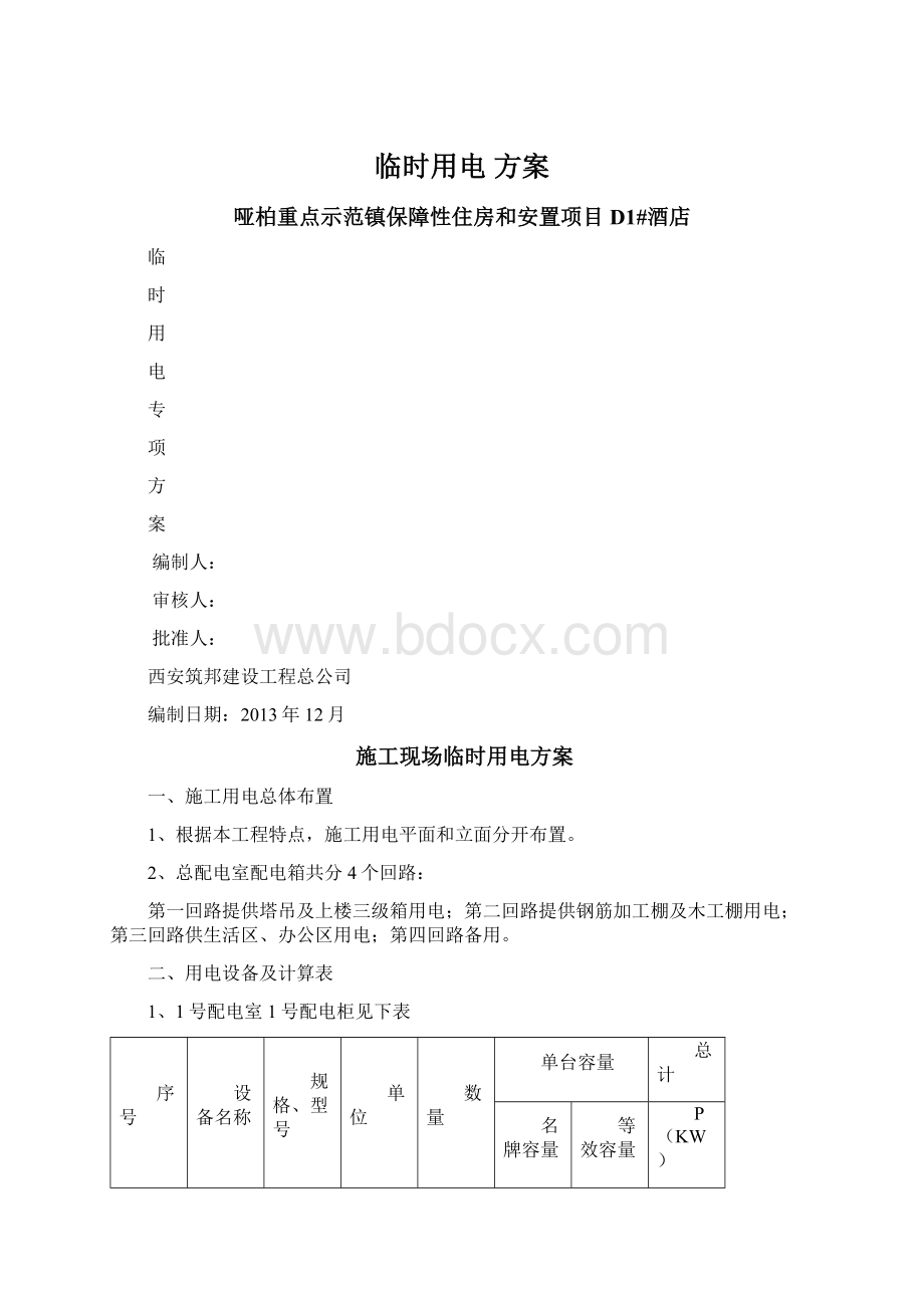 临时用电 方案.docx