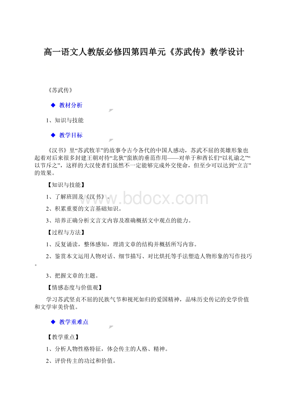 高一语文人教版必修四第四单元《苏武传》教学设计.docx_第1页