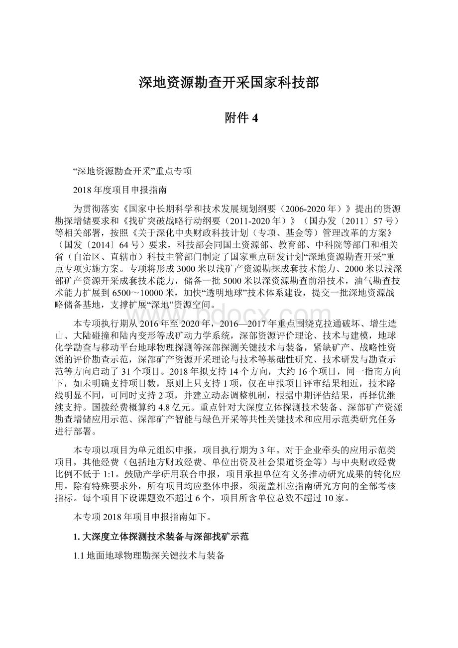 深地资源勘查开采国家科技部Word格式.docx_第1页