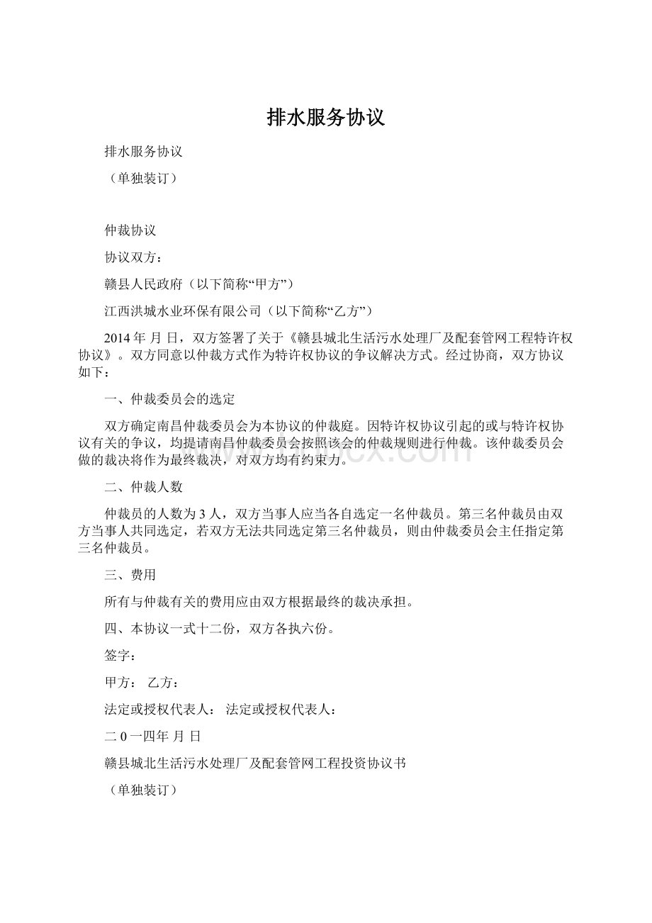 排水服务协议Word下载.docx_第1页