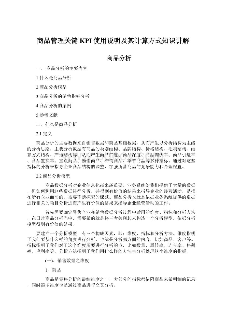 商品管理关键KPI使用说明及其计算方式知识讲解.docx