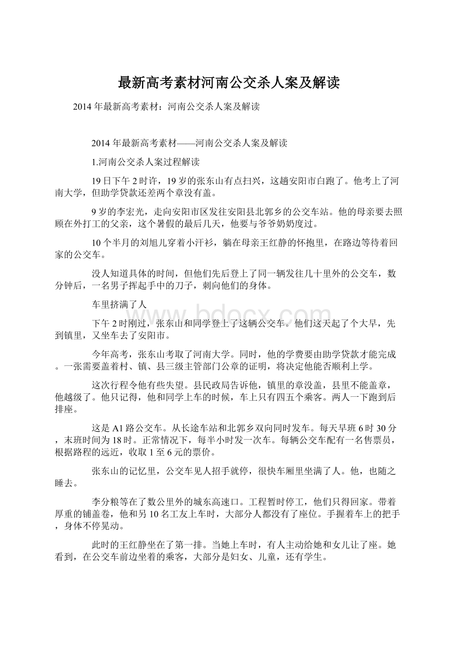 最新高考素材河南公交杀人案及解读.docx