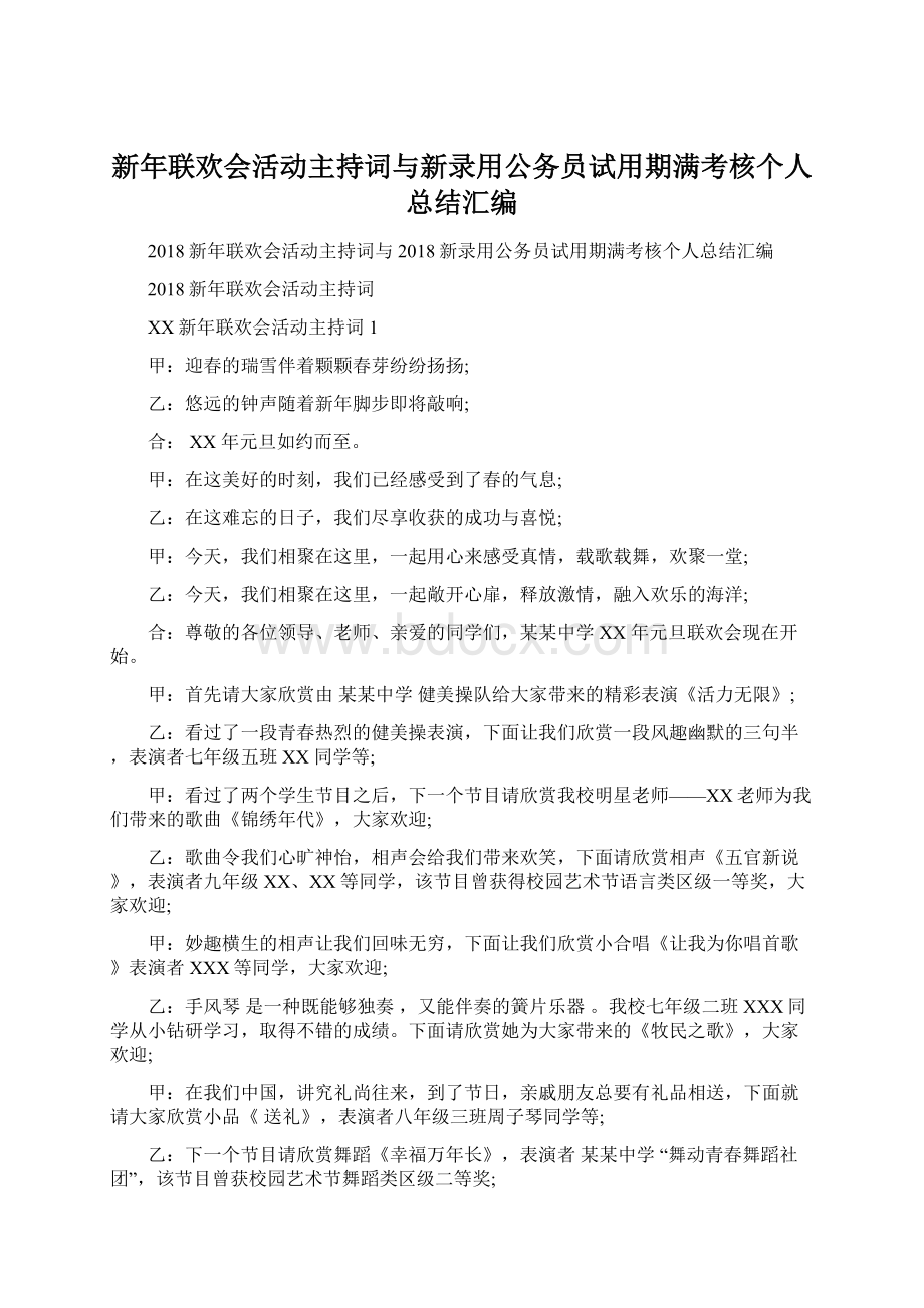 新年联欢会活动主持词与新录用公务员试用期满考核个人总结汇编.docx