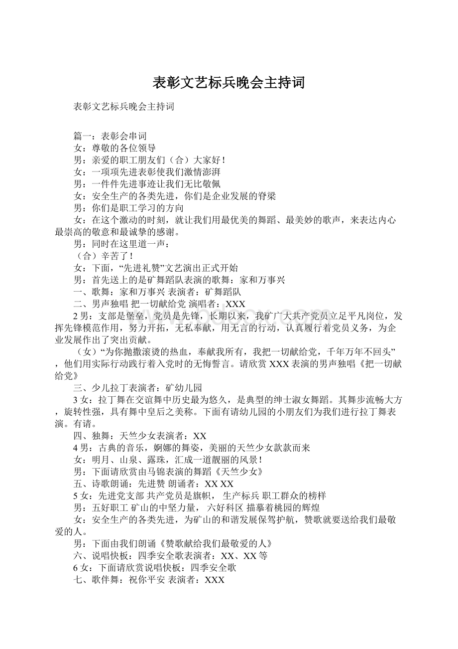 表彰文艺标兵晚会主持词.docx