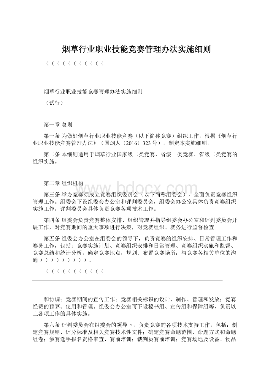 烟草行业职业技能竞赛管理办法实施细则Word下载.docx