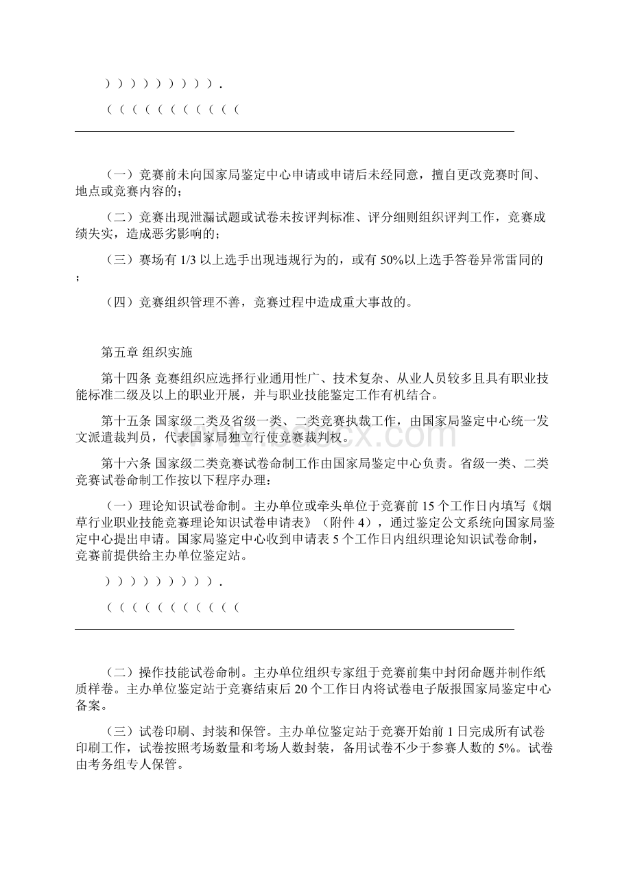 烟草行业职业技能竞赛管理办法实施细则Word下载.docx_第3页