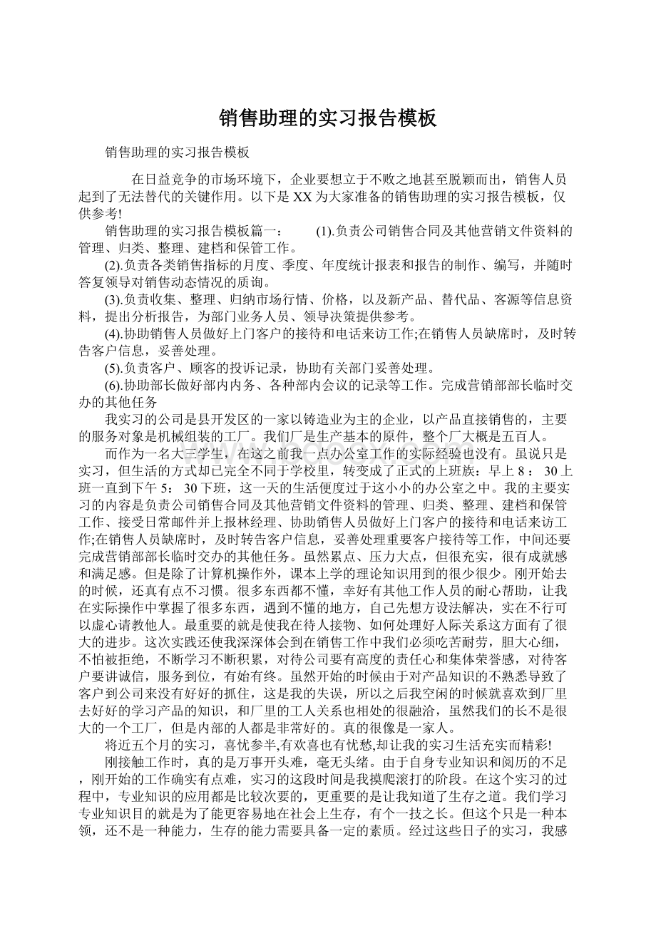 销售助理的实习报告模板.docx