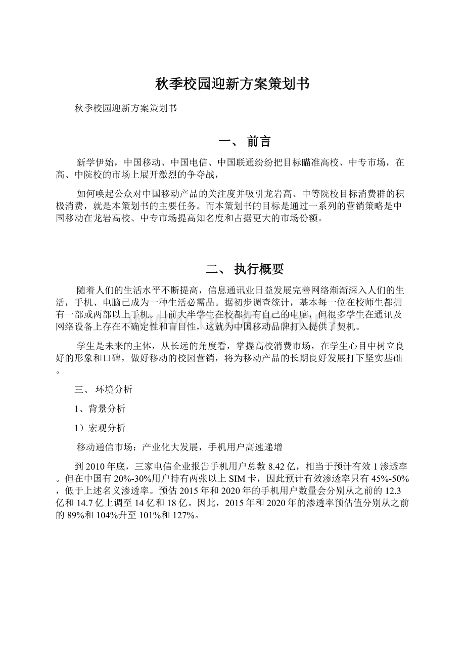 秋季校园迎新方案策划书.docx_第1页