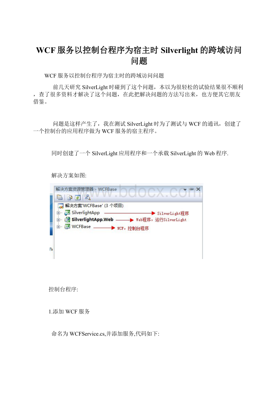 WCF服务以控制台程序为宿主时Silverlight的跨域访问问题.docx_第1页