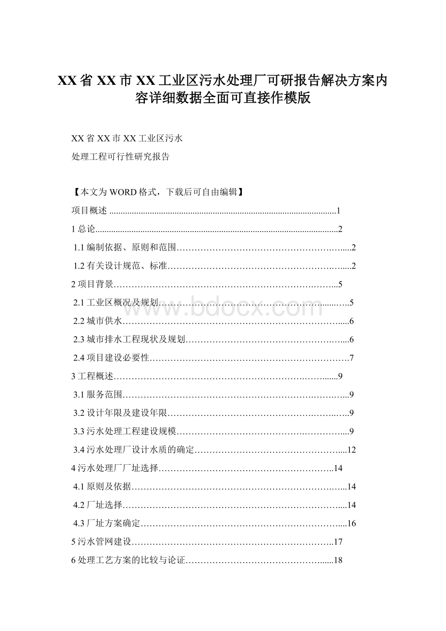 XX省XX市XX工业区污水处理厂可研报告解决方案内容详细数据全面可直接作模版Word下载.docx_第1页