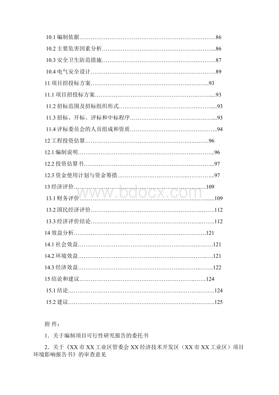 XX省XX市XX工业区污水处理厂可研报告解决方案内容详细数据全面可直接作模版Word下载.docx_第3页