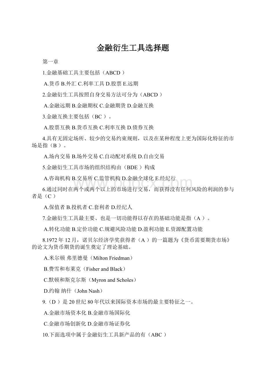 金融衍生工具选择题.docx_第1页