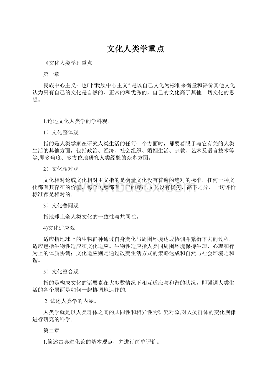 文化人类学重点Word文档下载推荐.docx_第1页