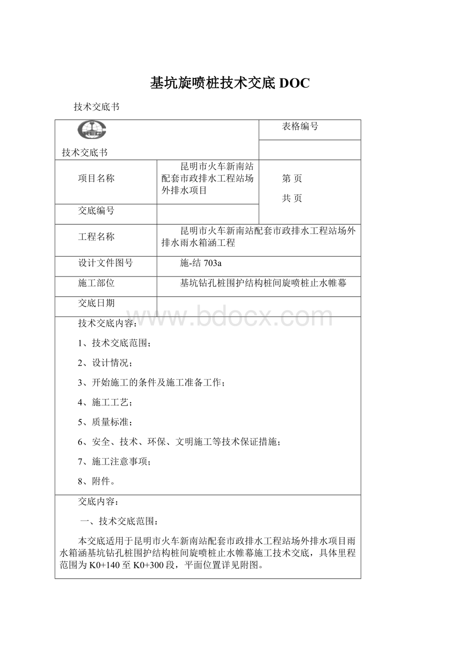 基坑旋喷桩技术交底DOCWord下载.docx