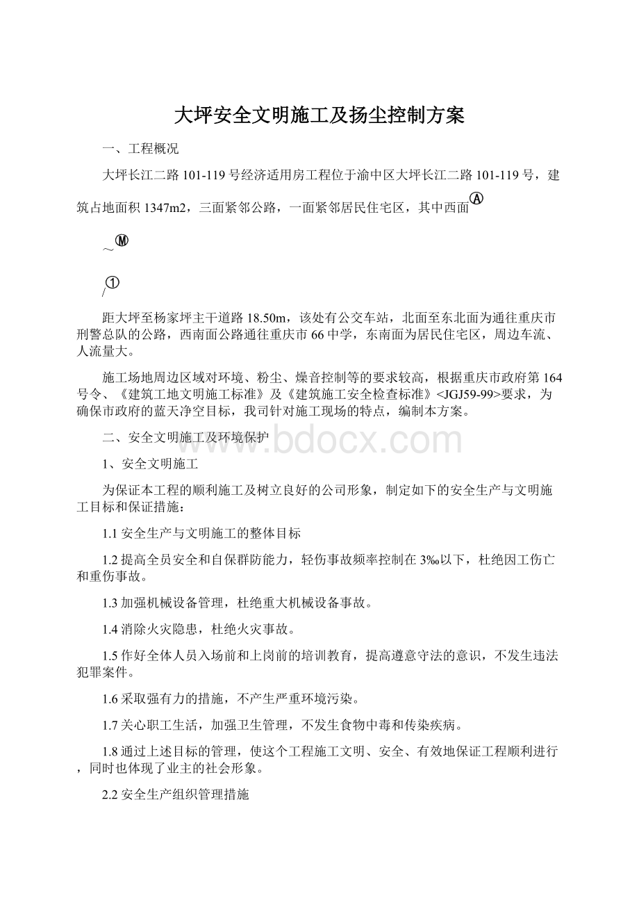 大坪安全文明施工及扬尘控制方案Word格式文档下载.docx_第1页