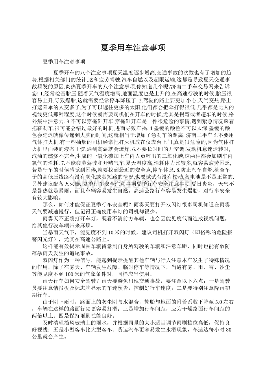 夏季用车注意事项Word格式文档下载.docx