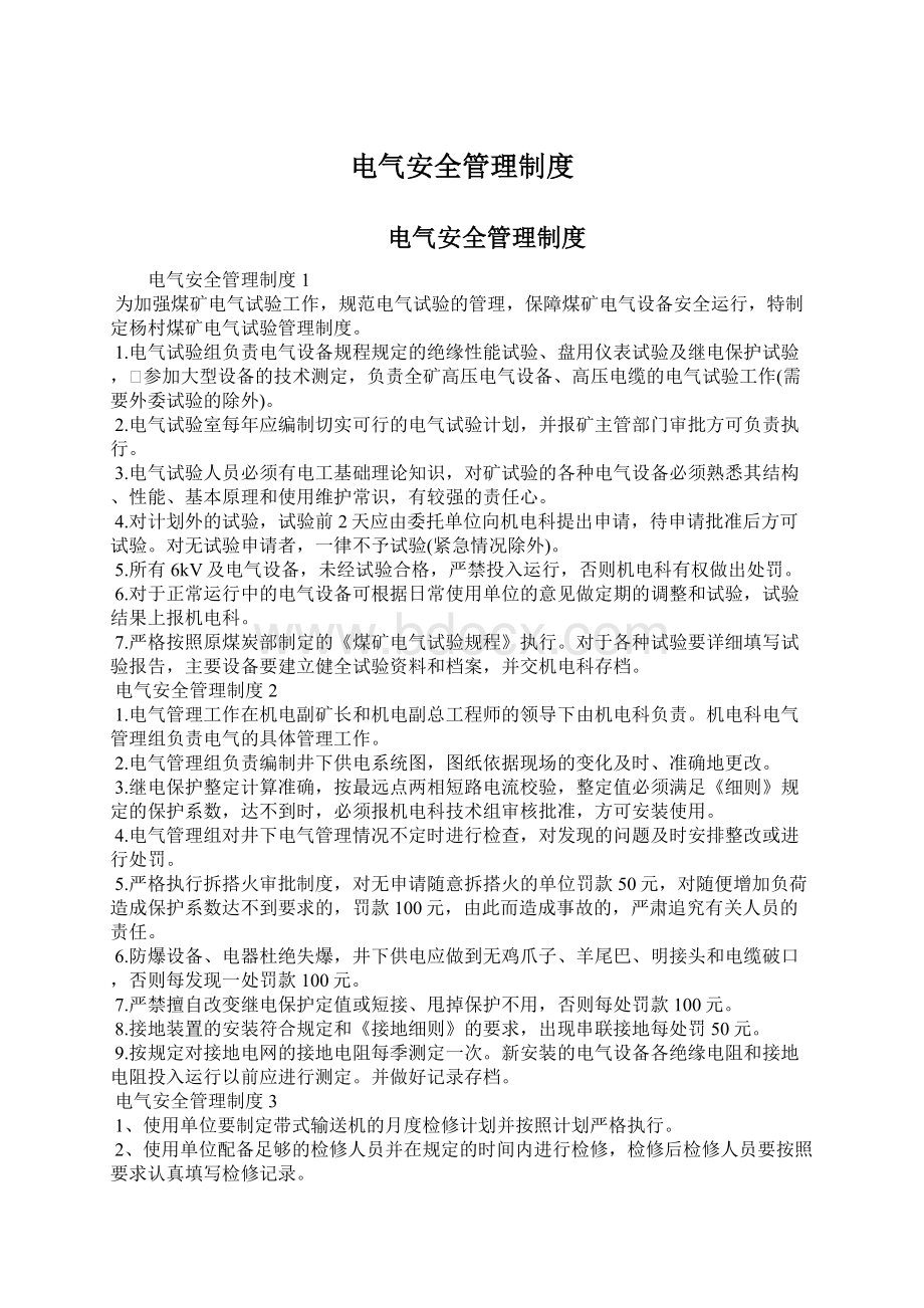 电气安全管理制度Word格式文档下载.docx_第1页