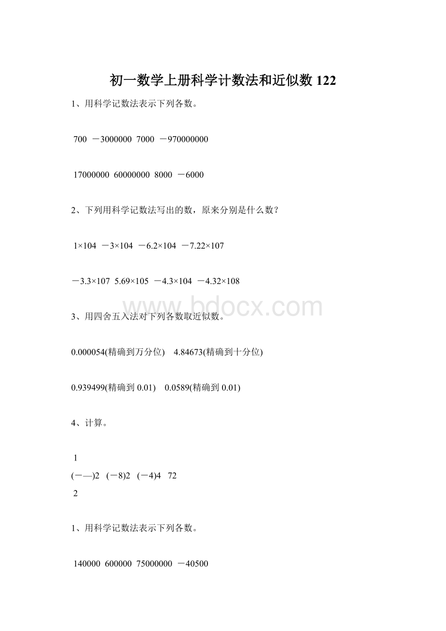 初一数学上册科学计数法和近似数122文档格式.docx