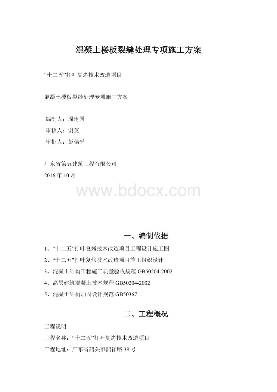 混凝土楼板裂缝处理专项施工方案Word文件下载.docx