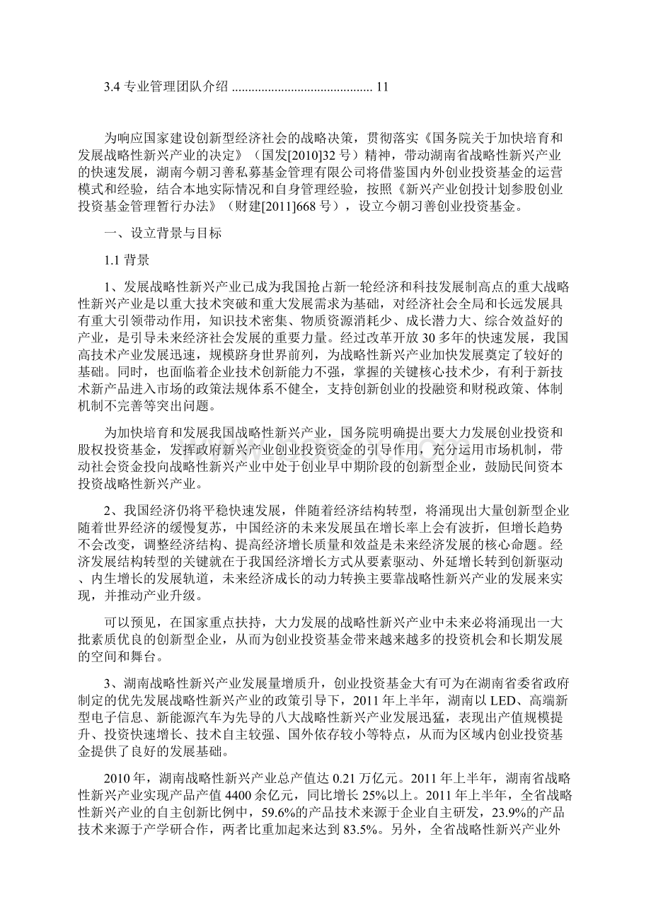 创业投资基金设立方案DOC.docx_第2页