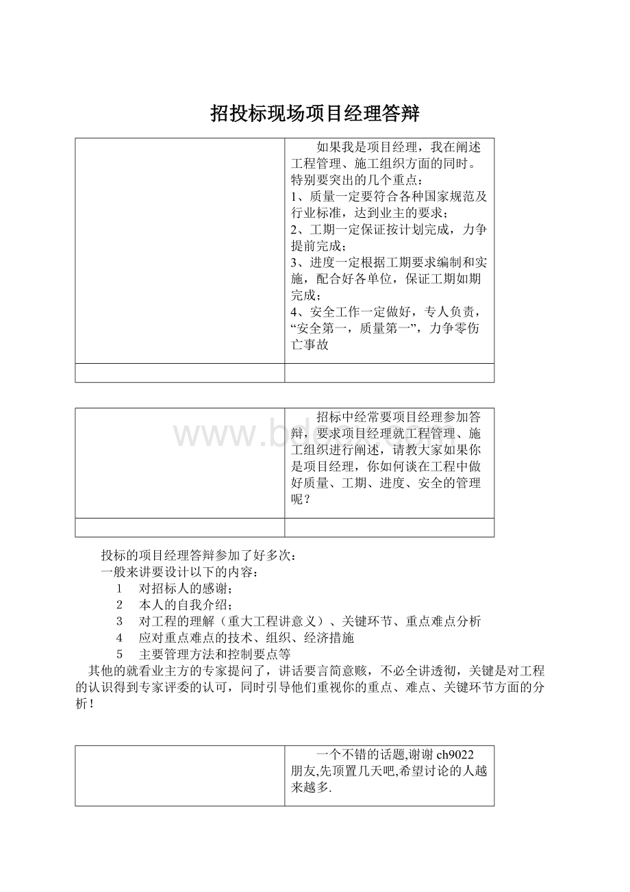 招投标现场项目经理答辩Word文档格式.docx