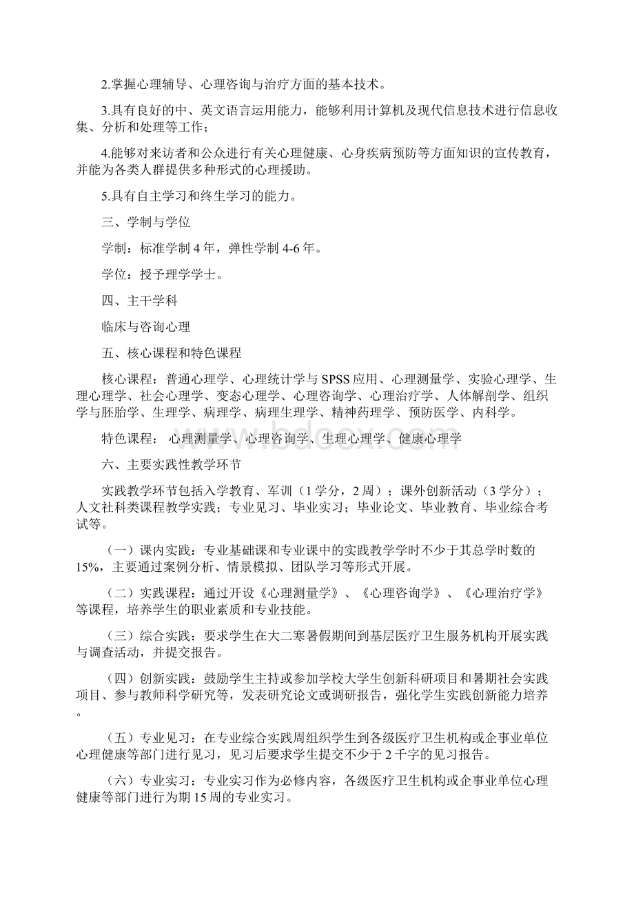 1111应用心理专业版培养方案Word格式.docx_第2页