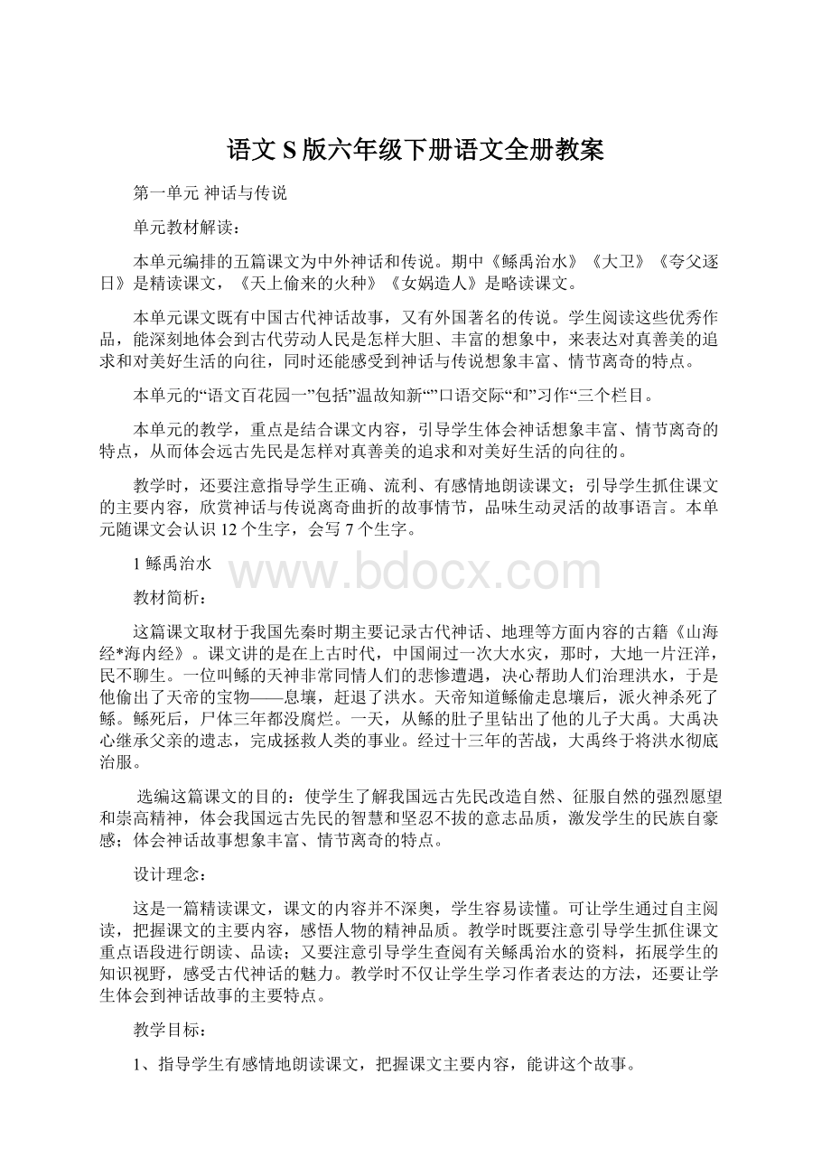 语文S版六年级下册语文全册教案Word文档格式.docx