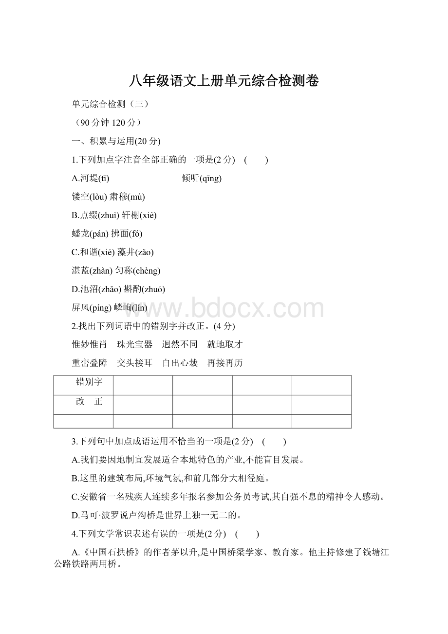 八年级语文上册单元综合检测卷.docx_第1页