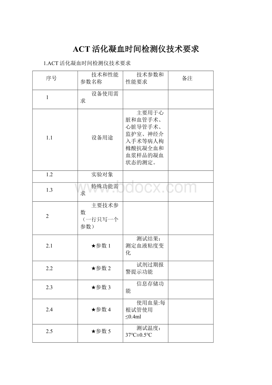 ACT活化凝血时间检测仪技术要求Word下载.docx_第1页