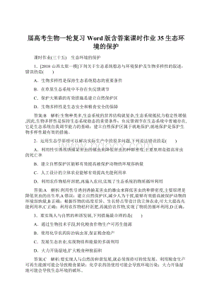 届高考生物一轮复习Word版含答案课时作业35生态环境的保护文档格式.docx