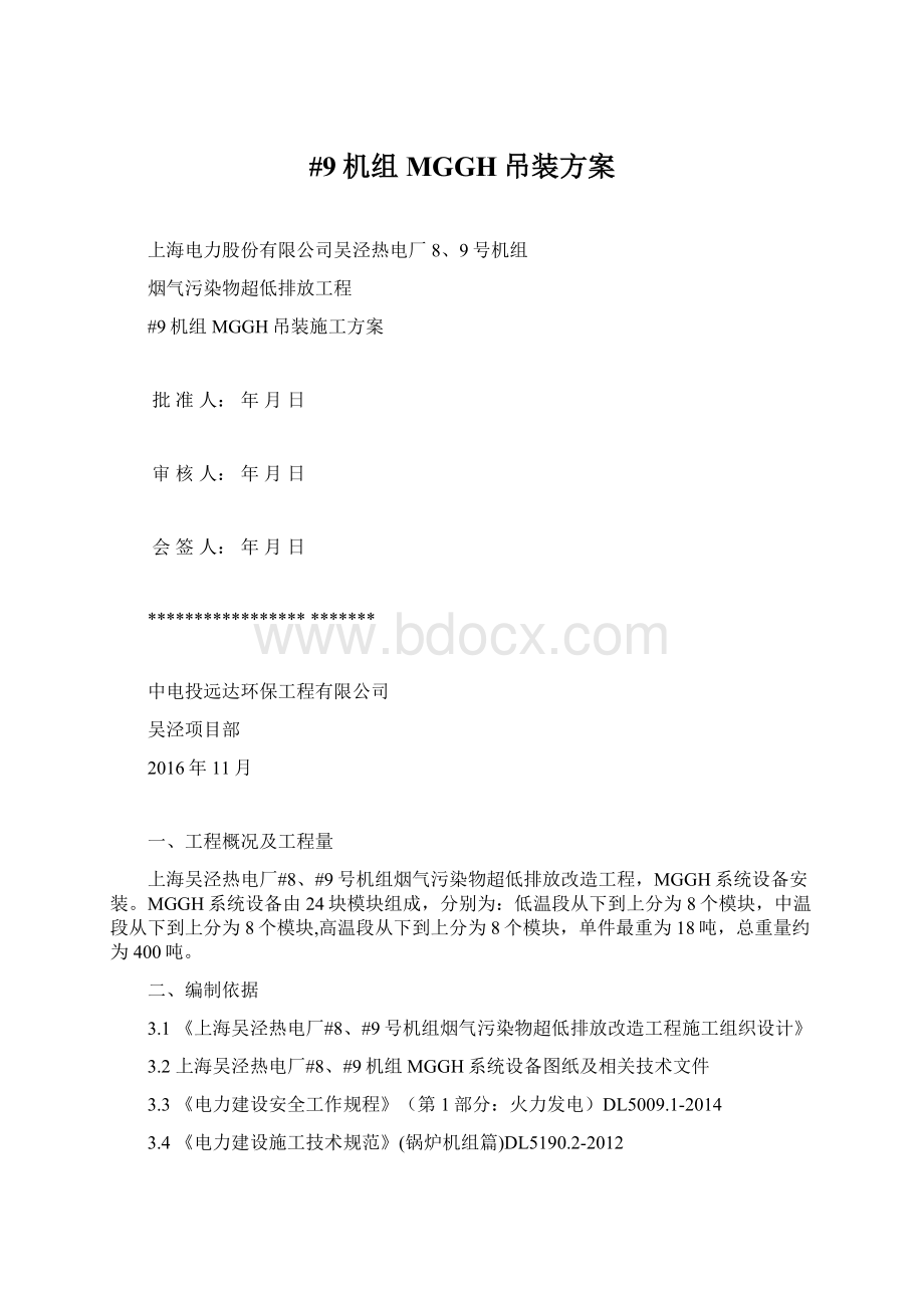 #9机组MGGH吊装方案Word格式文档下载.docx