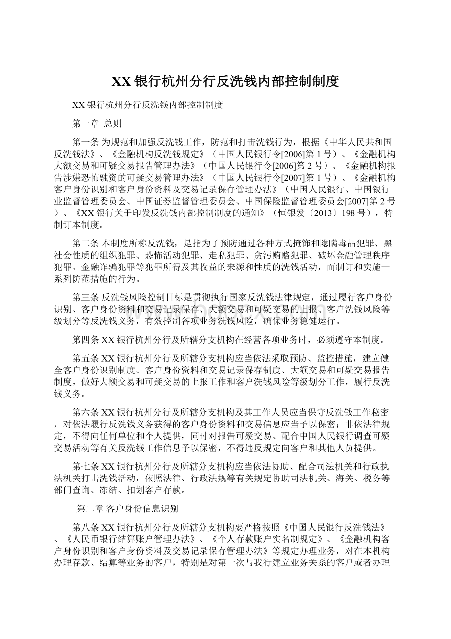 XX银行杭州分行反洗钱内部控制制度.docx_第1页