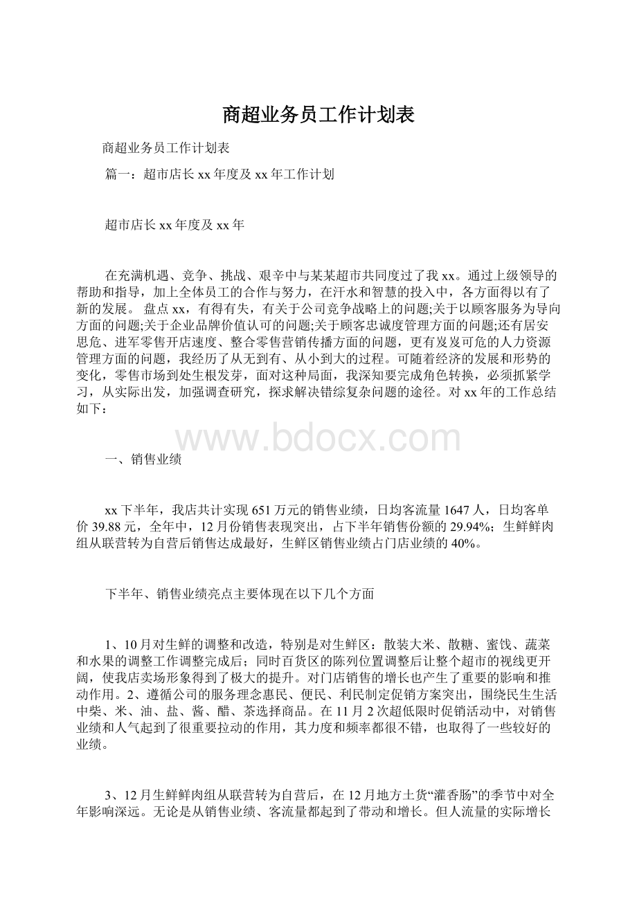 商超业务员工作计划表.docx