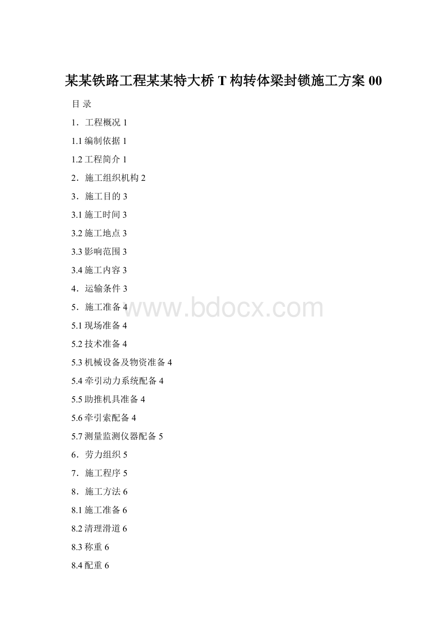 某某铁路工程某某特大桥T构转体梁封锁施工方案00.docx