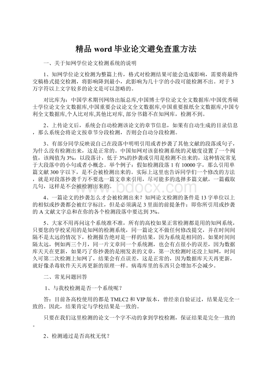 精品word毕业论文避免查重方法Word格式.docx_第1页