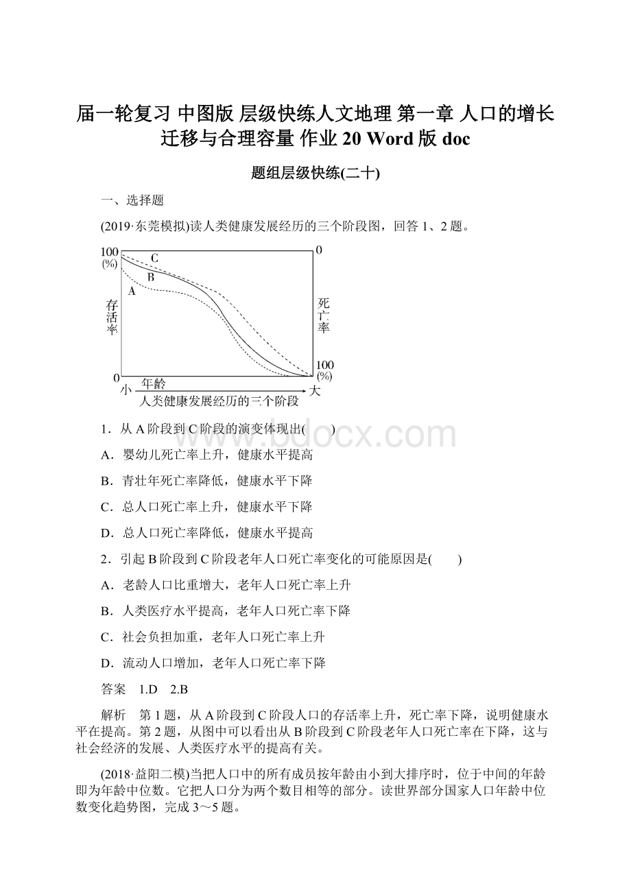 届一轮复习中图版 层级快练人文地理 第一章 人口的增长迁移与合理容量 作业20 Word版 docWord文档格式.docx_第1页