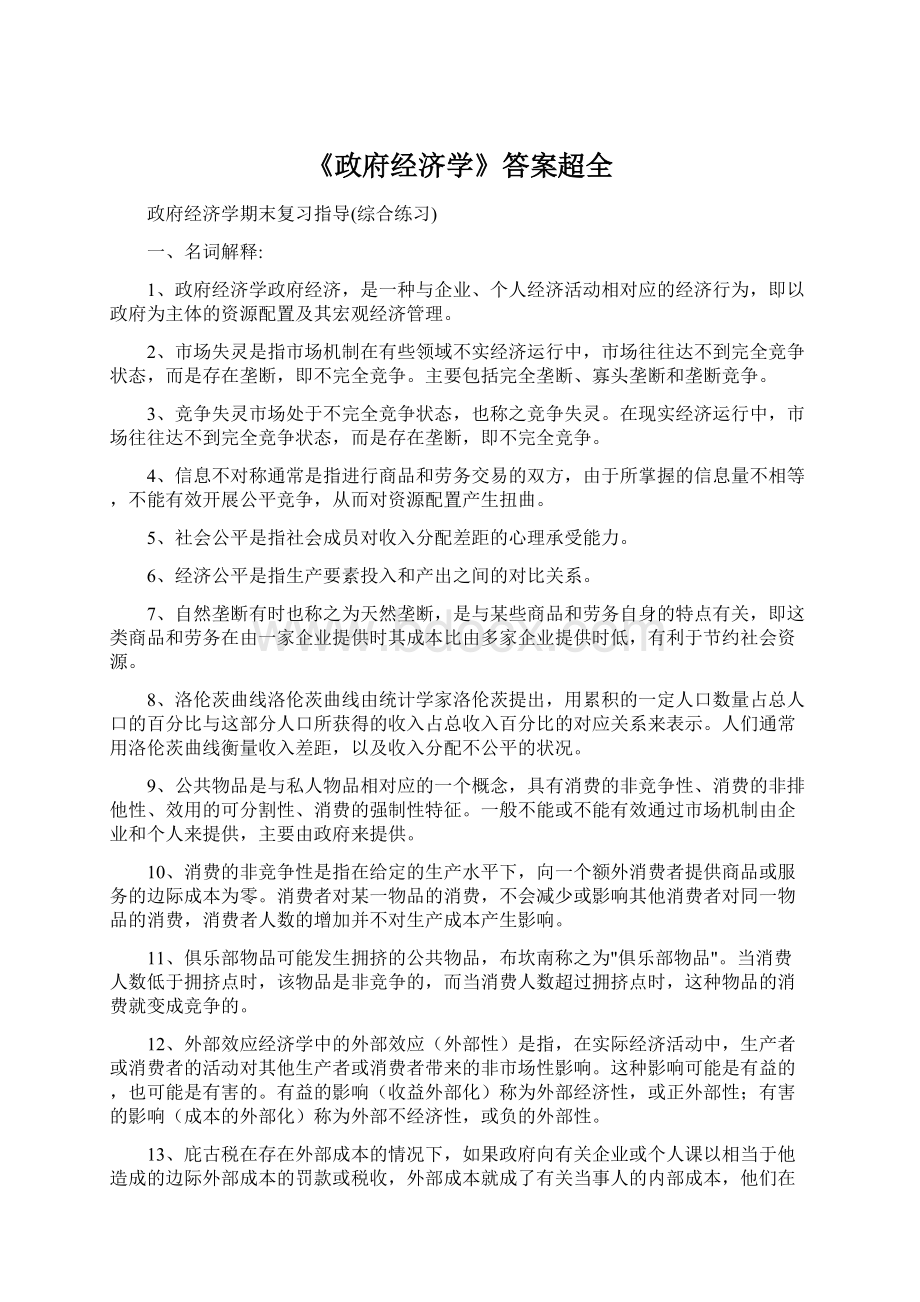 《政府经济学》答案超全Word文档格式.docx_第1页