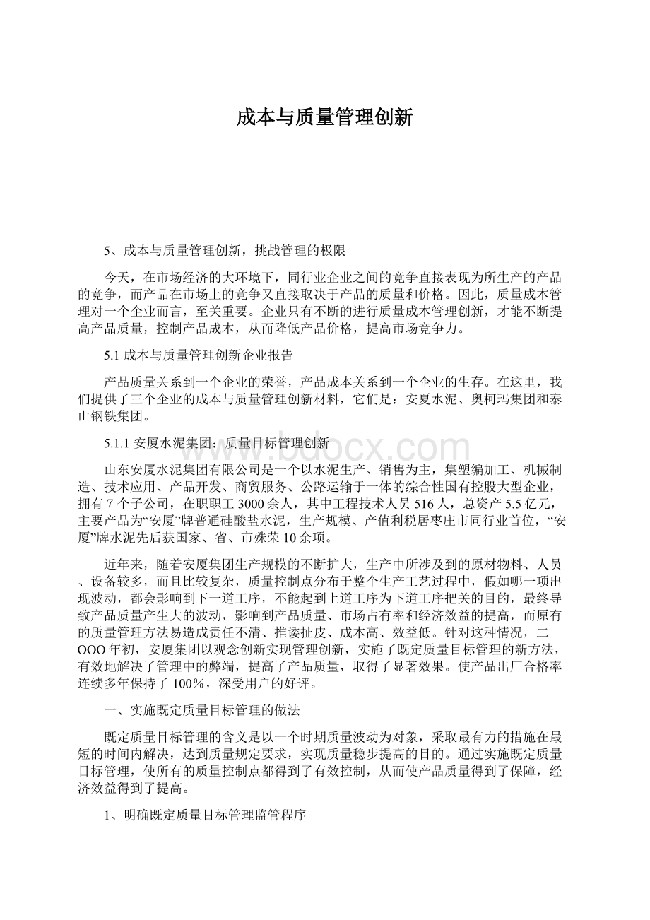 成本与质量管理创新文档格式.docx