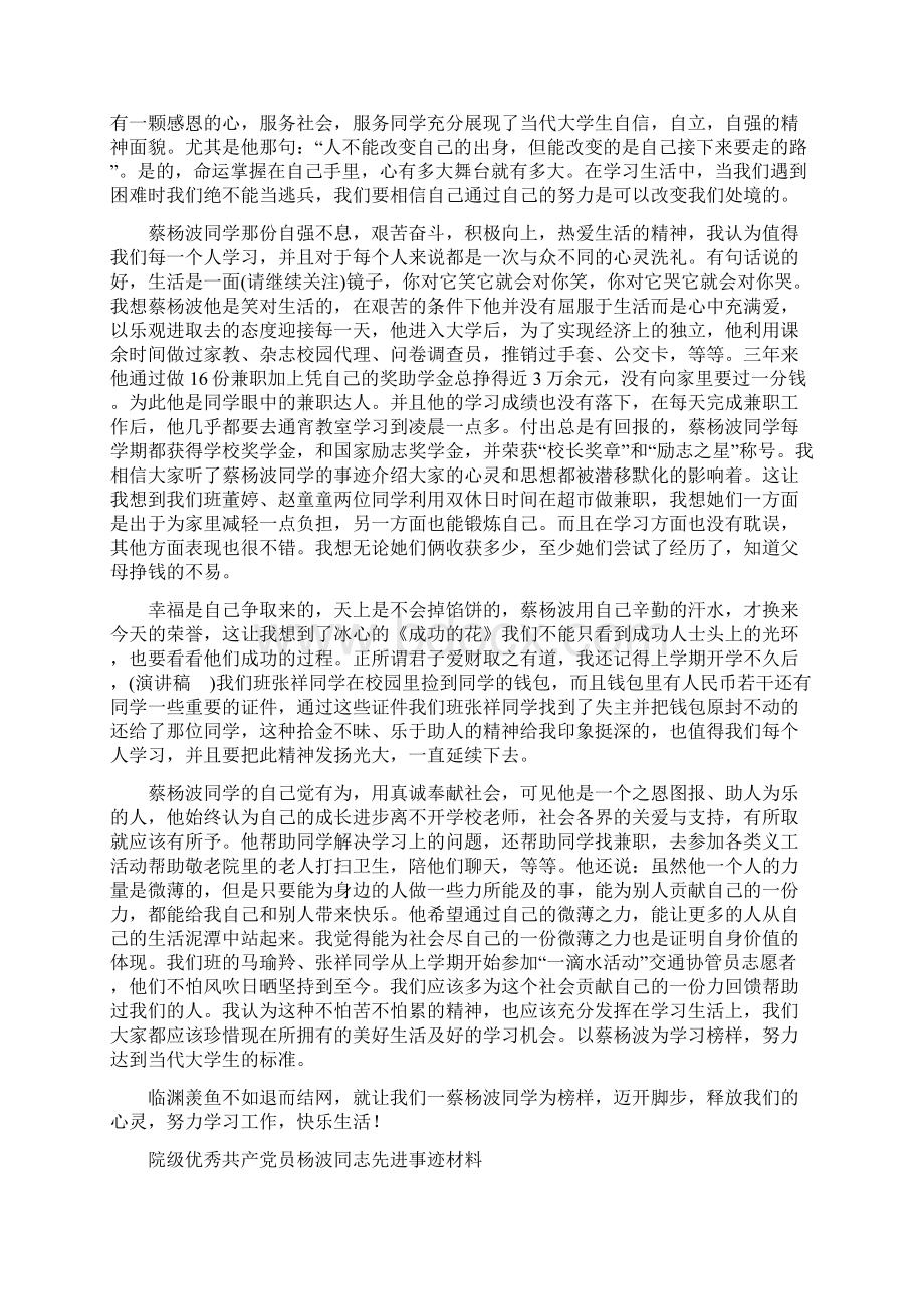 优秀大学生蔡杨波事迹材料汇报精选多篇Word格式.docx_第3页