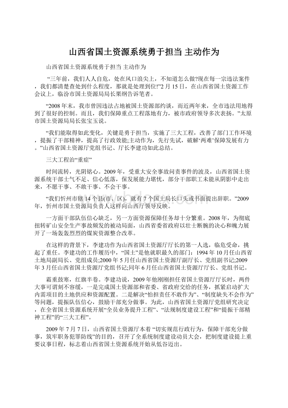 山西省国土资源系统勇于担当 主动作为Word格式.docx