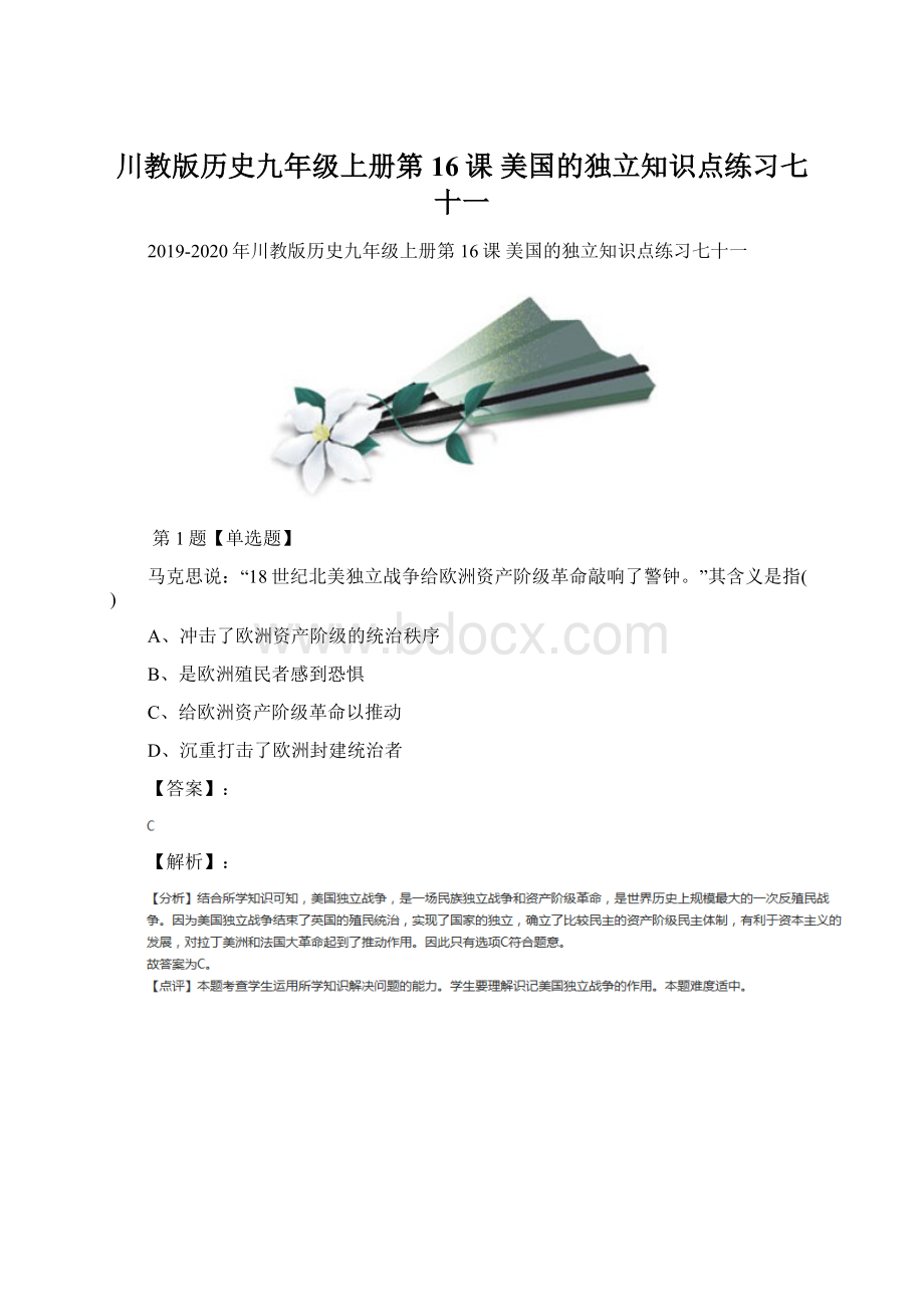 川教版历史九年级上册第16课 美国的独立知识点练习七十一.docx_第1页