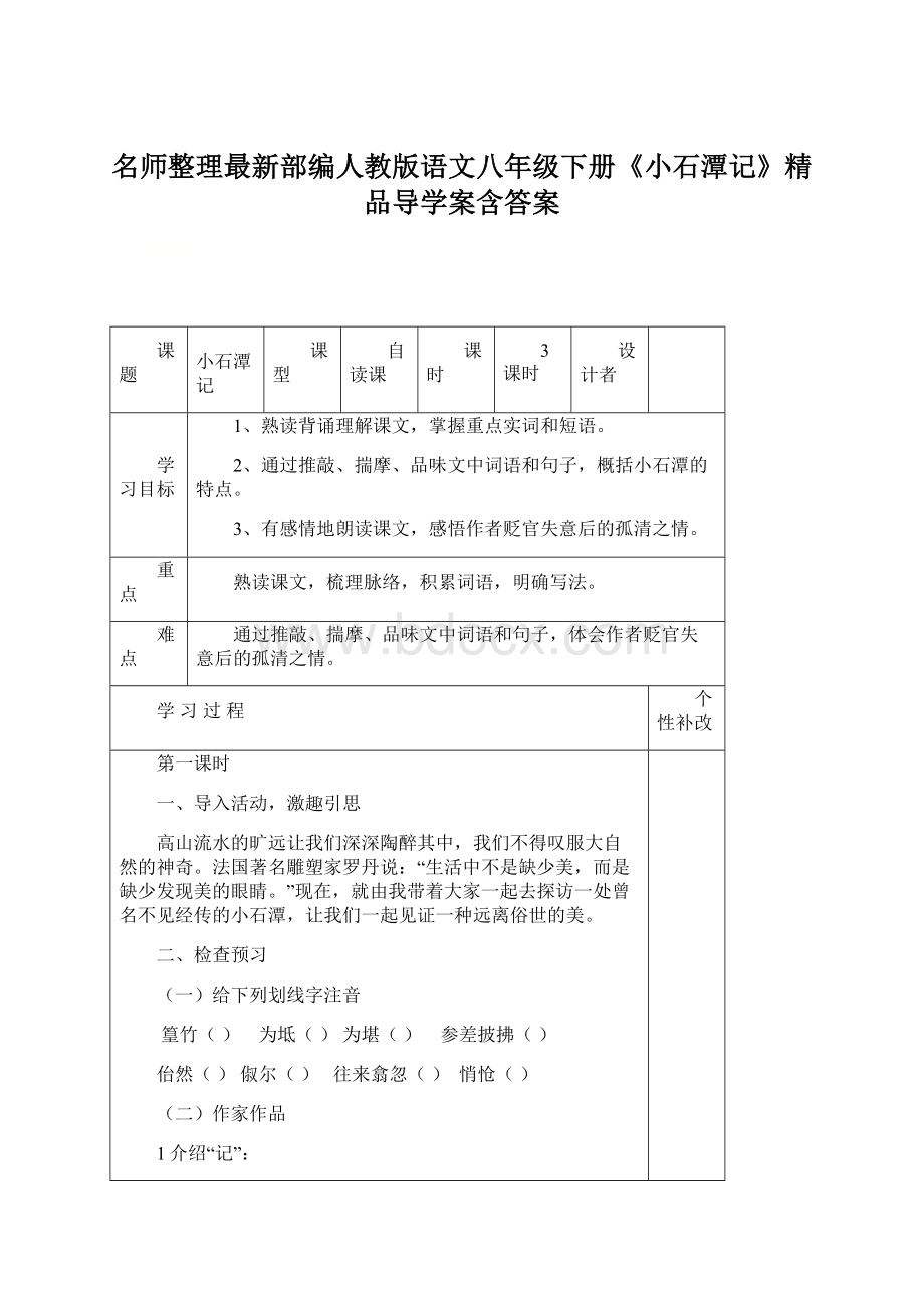 名师整理最新部编人教版语文八年级下册《小石潭记》精品导学案含答案.docx