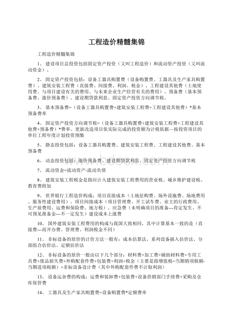 工程造价精髓集锦文档格式.docx_第1页