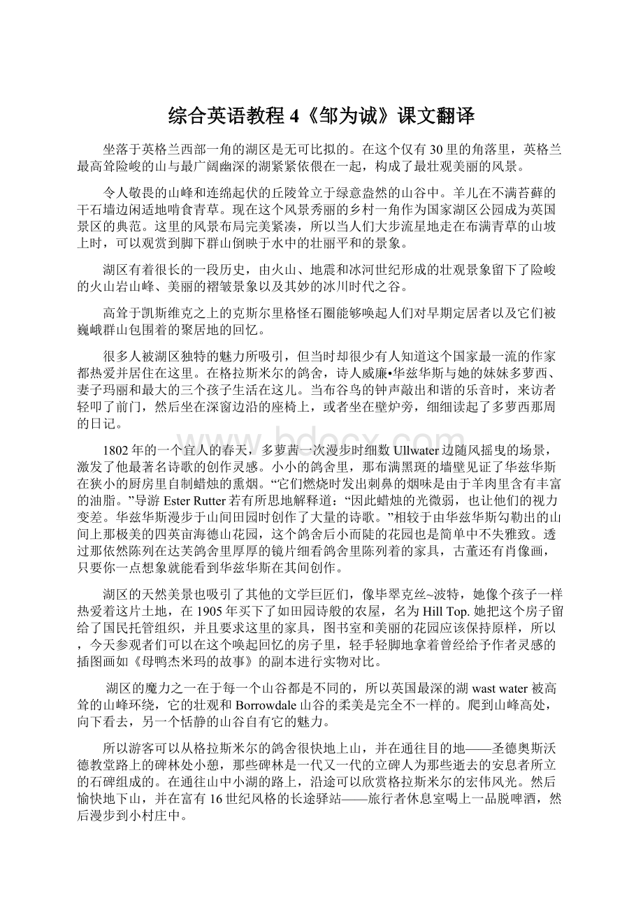 综合英语教程4《邹为诚》课文翻译.docx_第1页