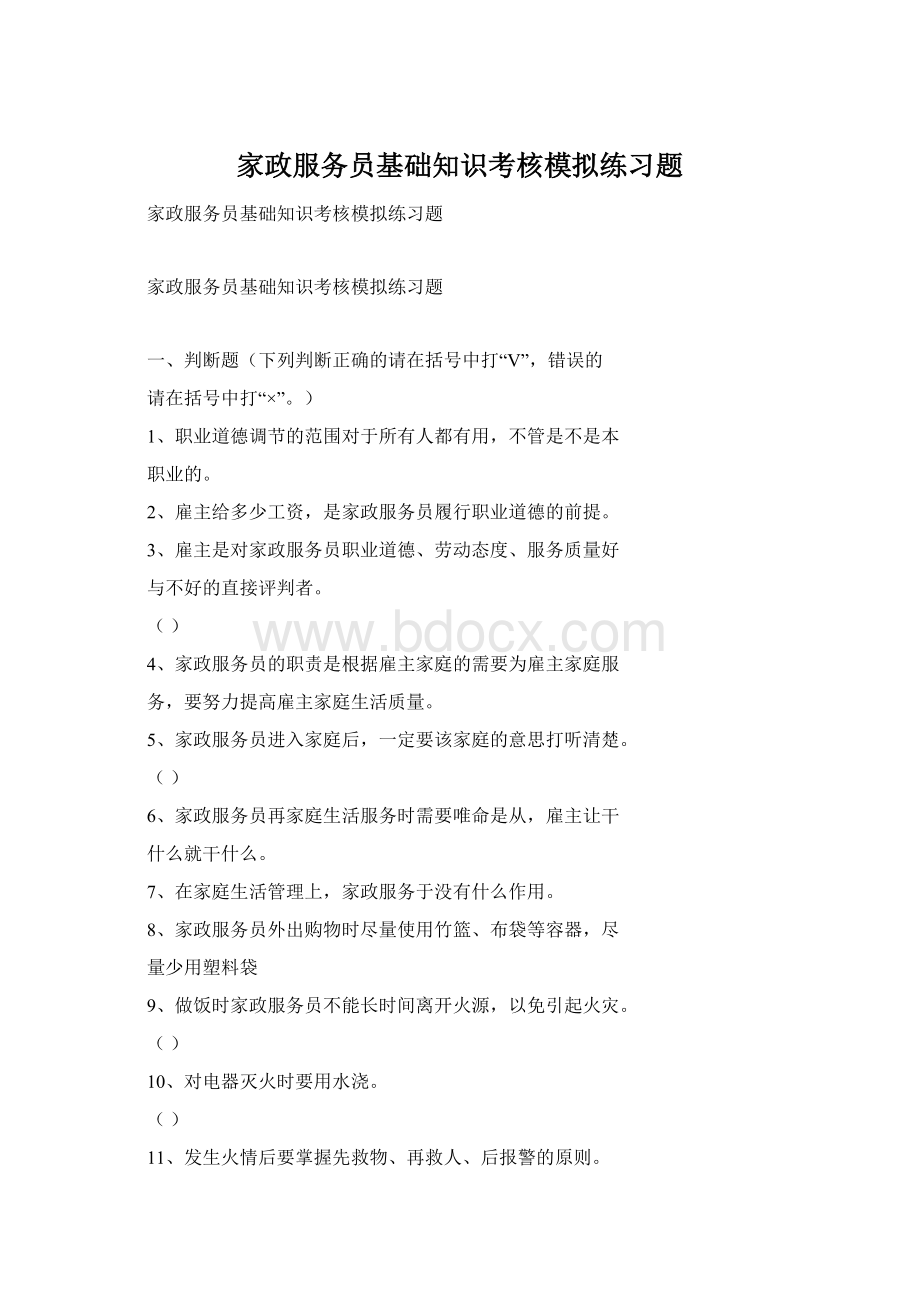 家政服务员基础知识考核模拟练习题Word文档下载推荐.docx