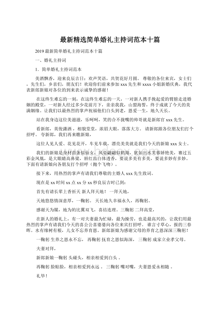 最新精选简单婚礼主持词范本十篇Word文档下载推荐.docx