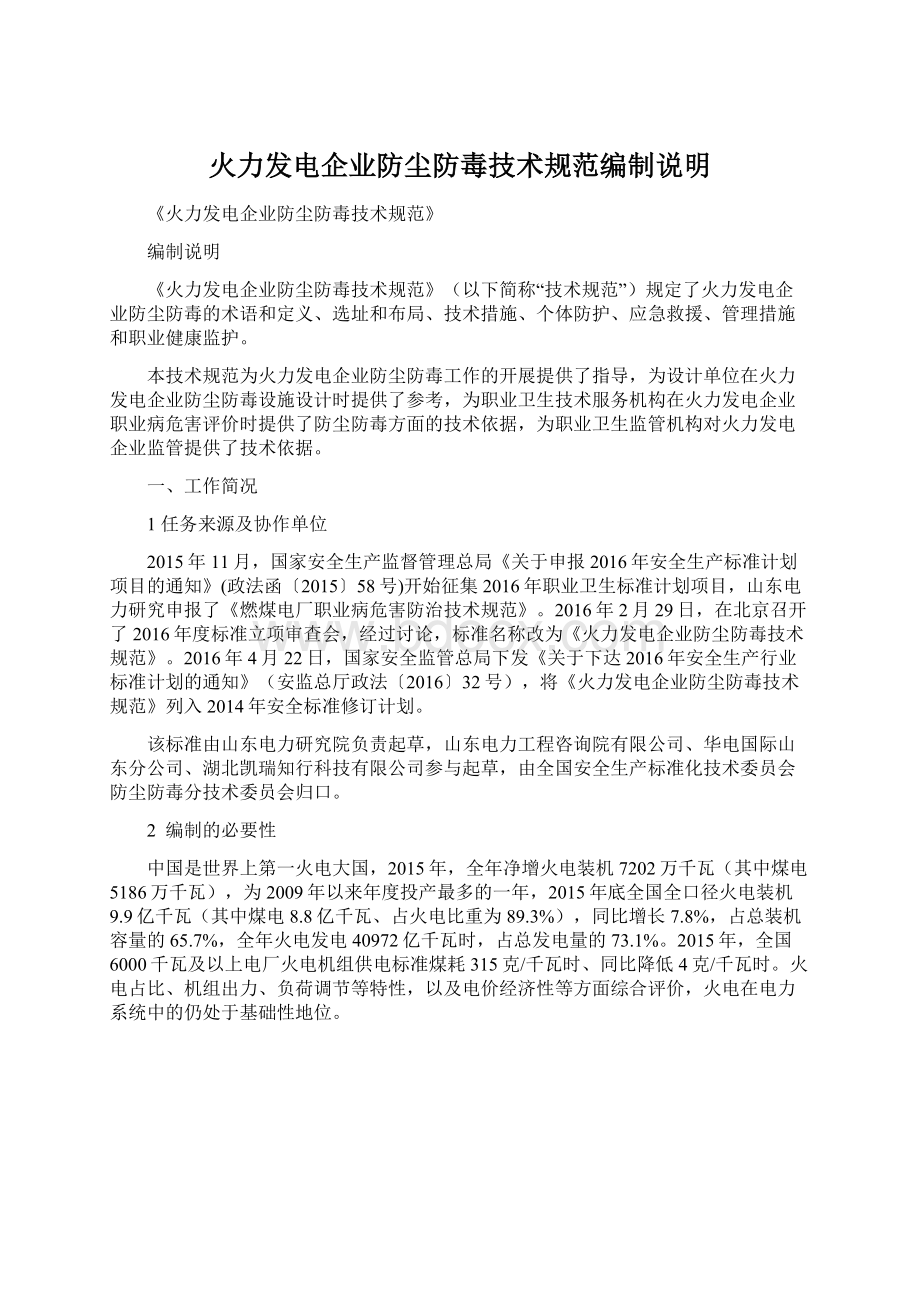 火力发电企业防尘防毒技术规范编制说明Word文件下载.docx_第1页