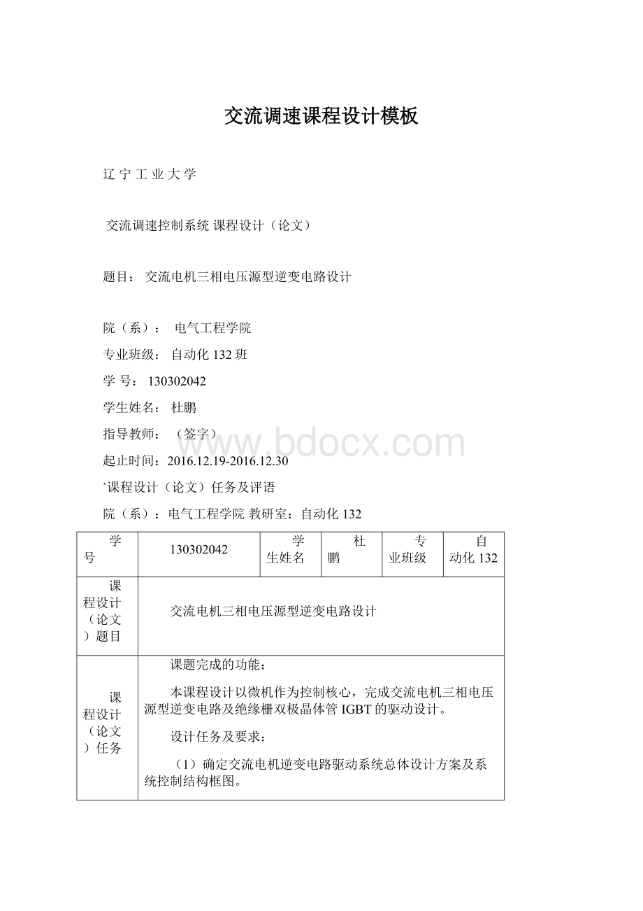 交流调速课程设计模板Word下载.docx