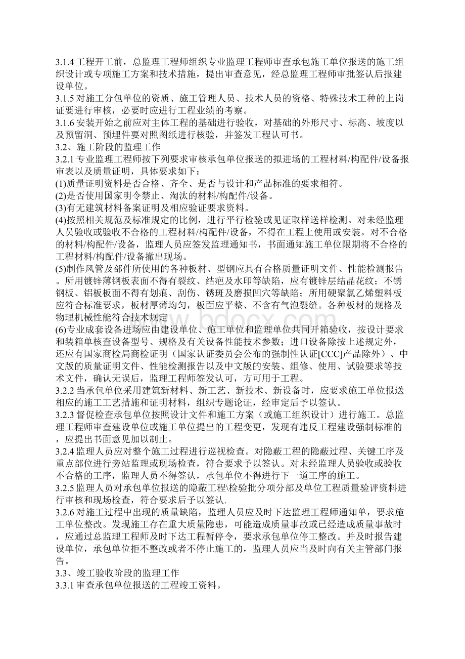 通风与空调工程施工质量监理实施细则Word格式文档下载.docx_第2页