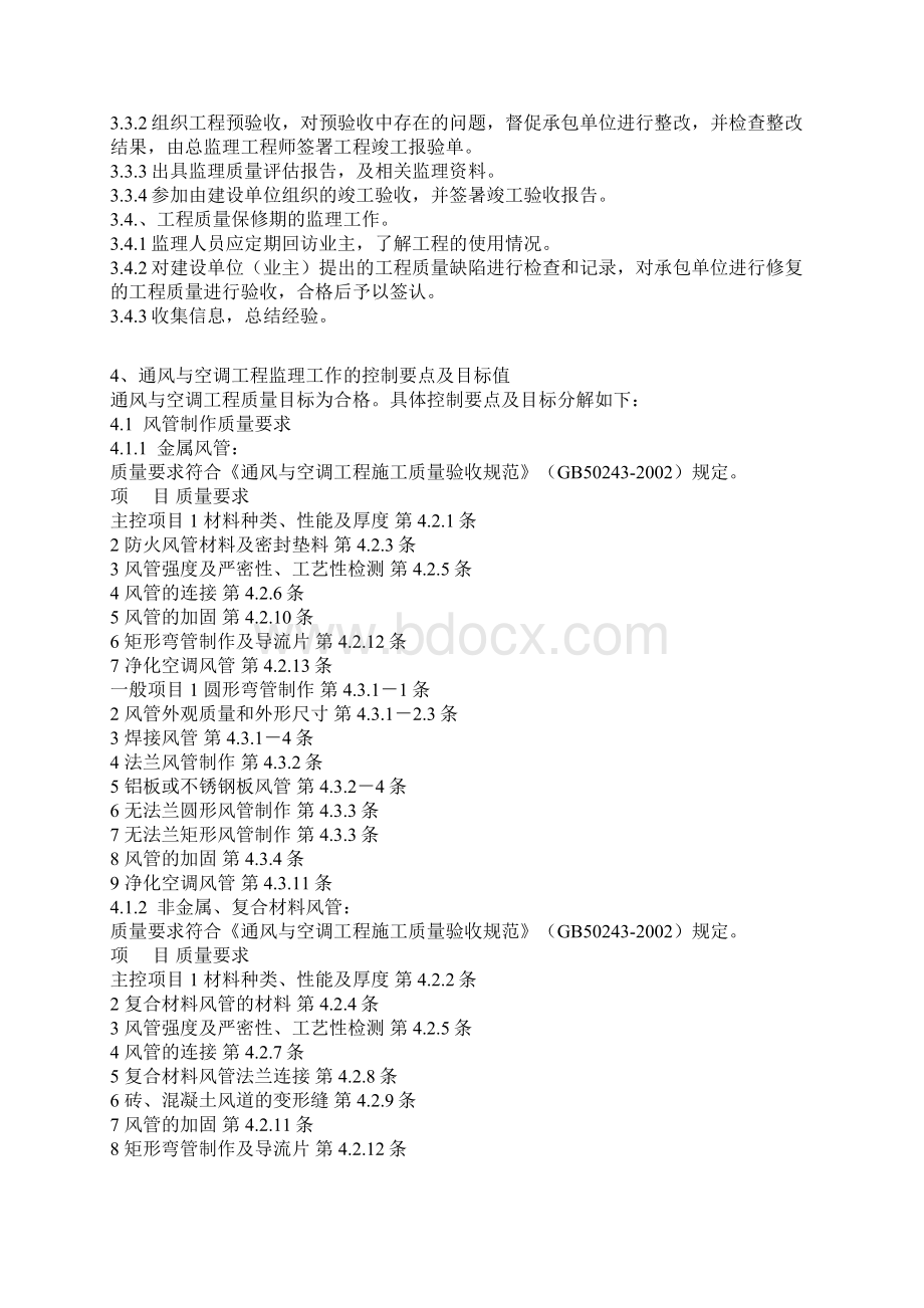 通风与空调工程施工质量监理实施细则.docx_第3页